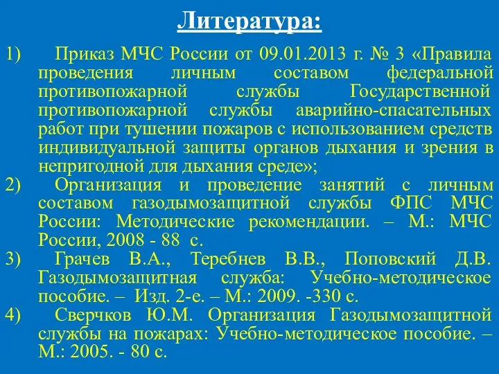 Литература: 1) Приказ МЧС России от 09.01.2013 г. № 3