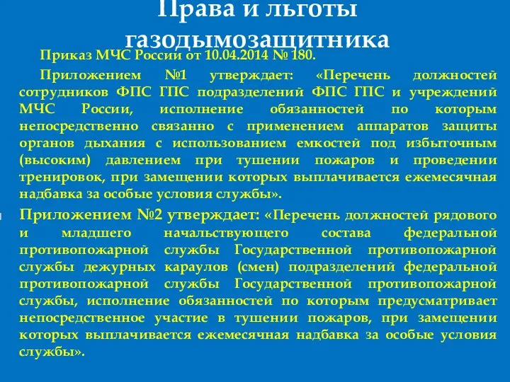 Права и льготы газодымозащитника Приказ МЧС России от 10.04.2014 №