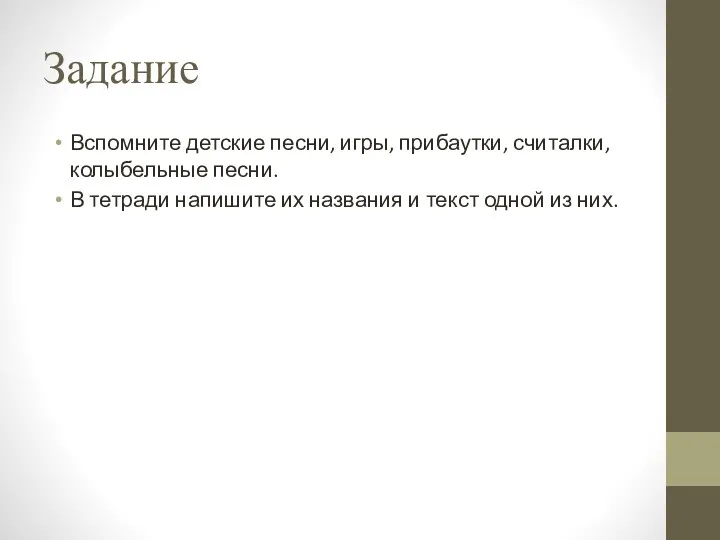 Задание Вспомните детские песни, игры, прибаутки, считалки, колыбельные песни. В