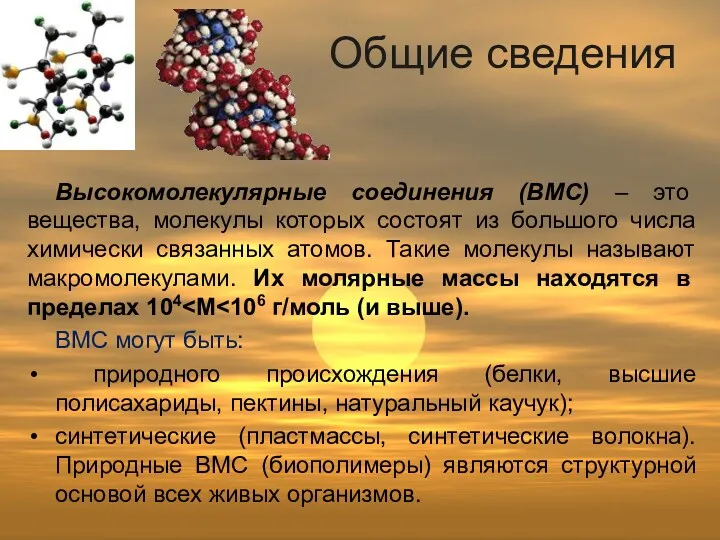 Общие сведения Высокомолекулярные соединения (ВМС) – это вещества, молекулы которых