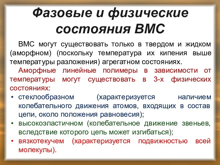 Фазовые и физические состояния ВМС ВМС могут существовать только в