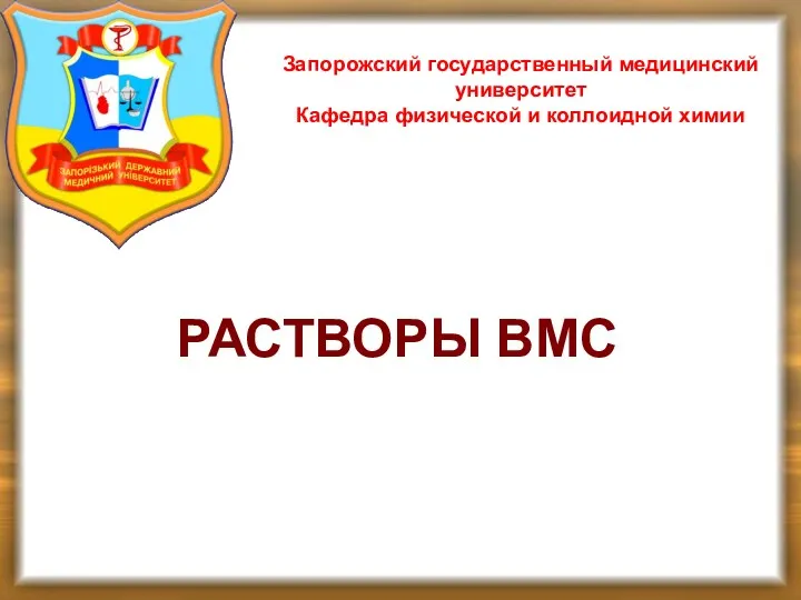 РАСТВОРЫ ВМС Запорожский государственный медицинский университет Кафедра физической и коллоидной химии