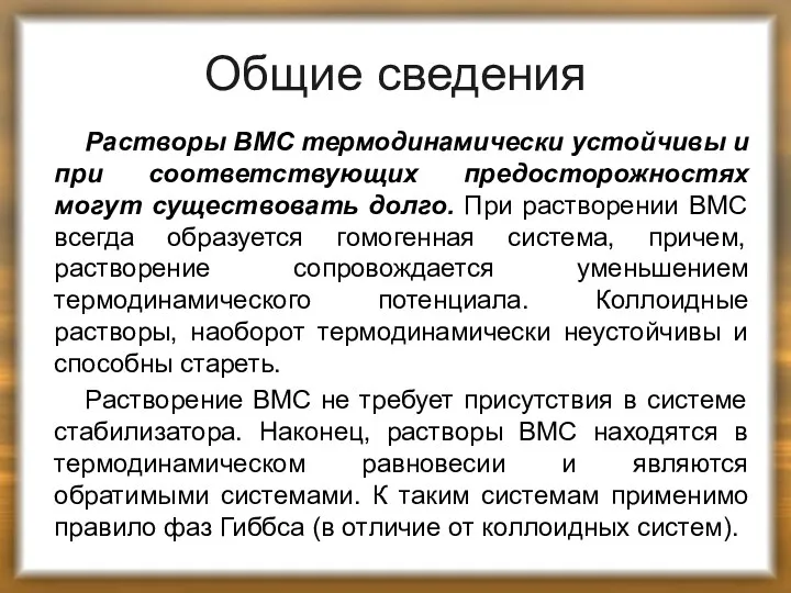 Общие сведения Растворы ВМС термодинамически устойчивы и при соответствующих предосторожностях