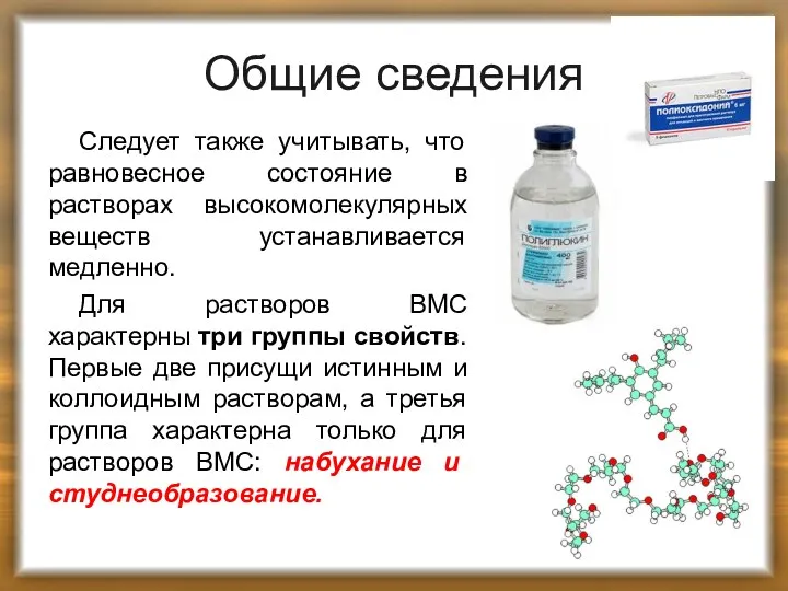 Общие сведения Следует также учитывать, что равновесное состояние в растворах