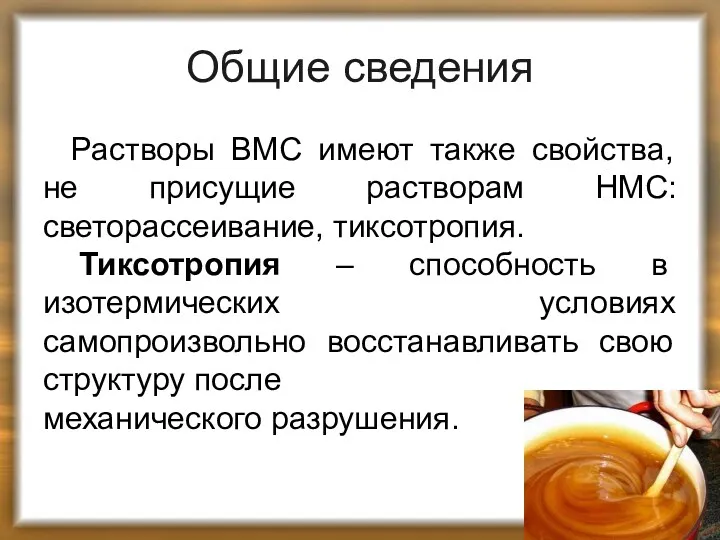 Общие сведения Растворы ВМС имеют также свойства, не присущие растворам