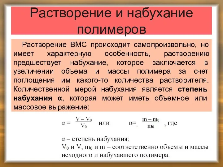 Растворение и набухание полимеров Растворение ВМС происходит самопроизвольно, но имеет