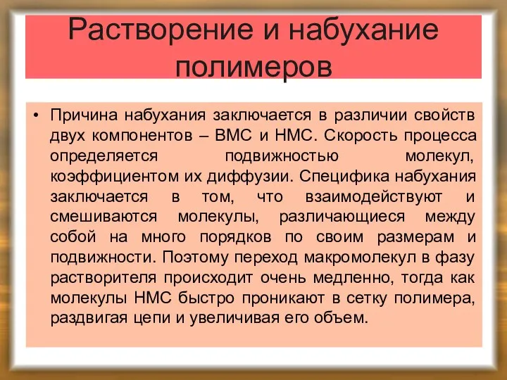 Растворение и набухание полимеров Причина набухания заключается в различии свойств