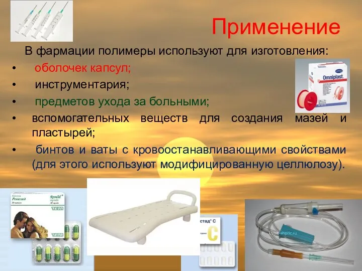 Применение В фармации полимеры используют для изготовления: оболочек капсул; инструментария;