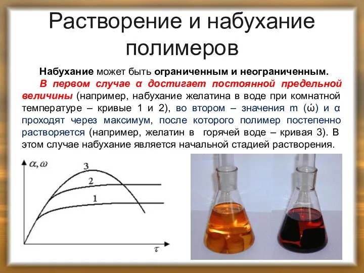 Растворение и набухание полимеров Набухание может быть ограниченным и неограниченным.