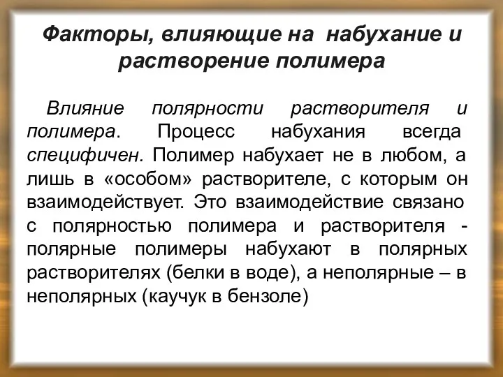 Факторы, влияющие на набухание и растворение полимера Влияние полярности растворителя