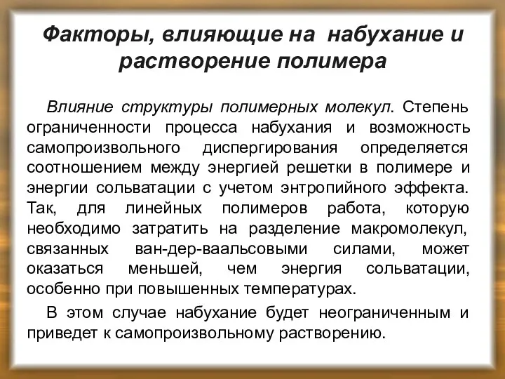 Факторы, влияющие на набухание и растворение полимера Влияние структуры полимерных