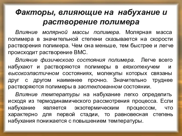 Факторы, влияющие на набухание и растворение полимера Влияние молярной массы