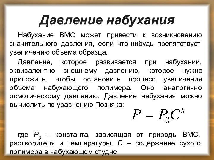 Давление набухания Набухание ВМС может привести к возникновению значительного давления,