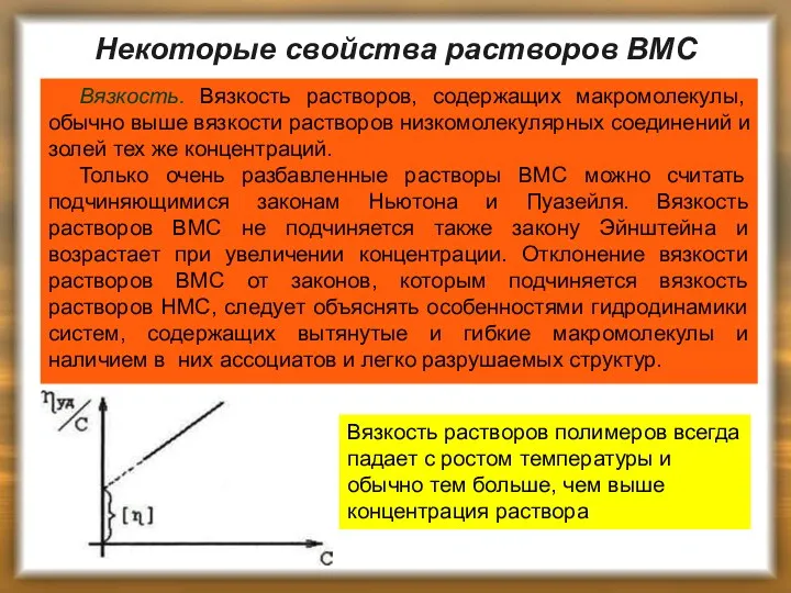 Некоторые свойства растворов ВМС Вязкость. Вязкость растворов, содержащих макромолекулы, обычно