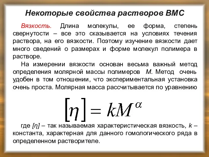 Некоторые свойства растворов ВМС Вязкость. Длина молекулы, ее форма, степень