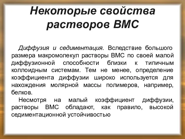 Некоторые свойства растворов ВМС Диффузия и седиментация. Вследствие большого размера