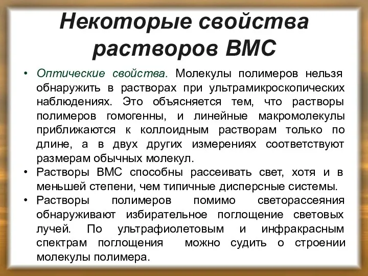 Некоторые свойства растворов ВМС Оптические свойства. Молекулы полимеров нельзя обнаружить