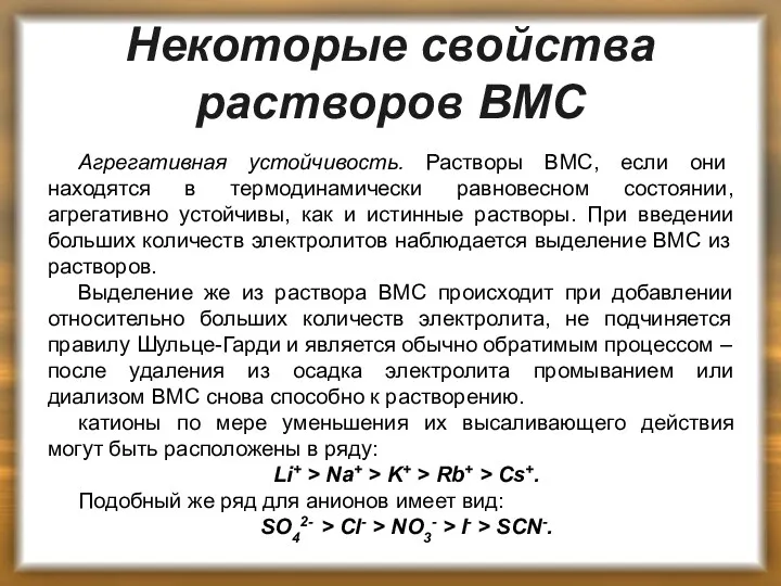 Некоторые свойства растворов ВМС Агрегативная устойчивость. Растворы ВМС, если они