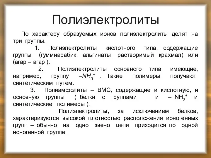 Полиэлектролиты По характеру образуемых ионов полиэлектролиты делят на три группы.