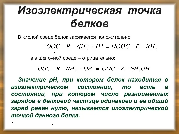 Изоэлектрическая точка белков В кислой среде белок заряжается положительно: ,