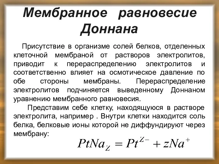 Мембранное равновесие Доннана Присутствие в организме солей белков, отделенных клеточной