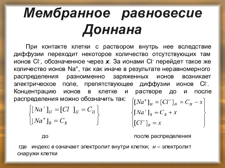 Мембранное равновесие Доннана При контакте клетки с раствором внутрь нее