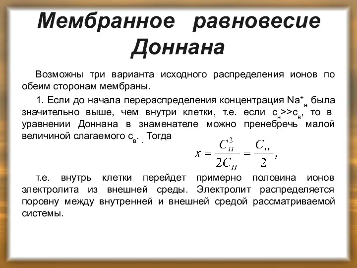 Мембранное равновесие Доннана Возможны три варианта исходного распределения ионов по