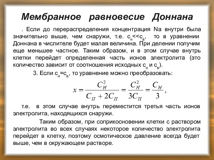 Мембранное равновесие Доннана . Если до перераспределения концентрация Na внутри