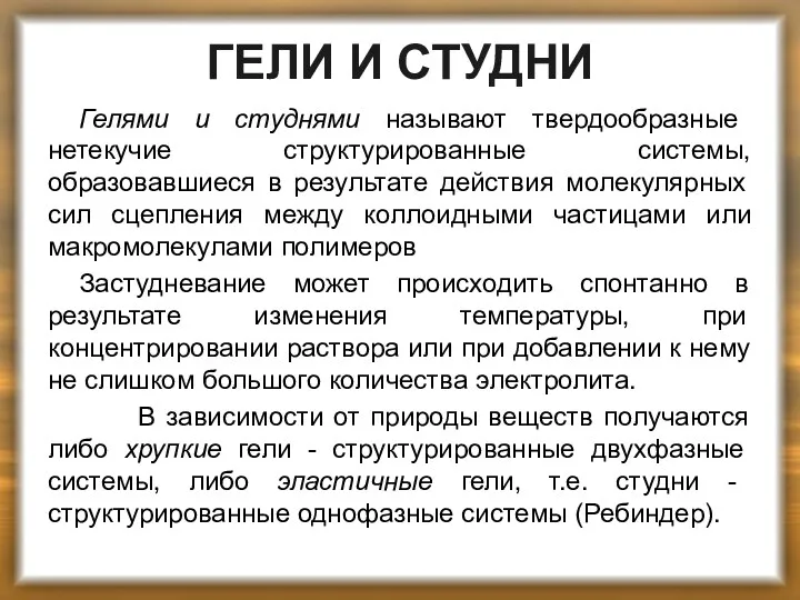 ГЕЛИ И СТУДНИ Гелями и студнями называют твердообразные нетекучие структурированные