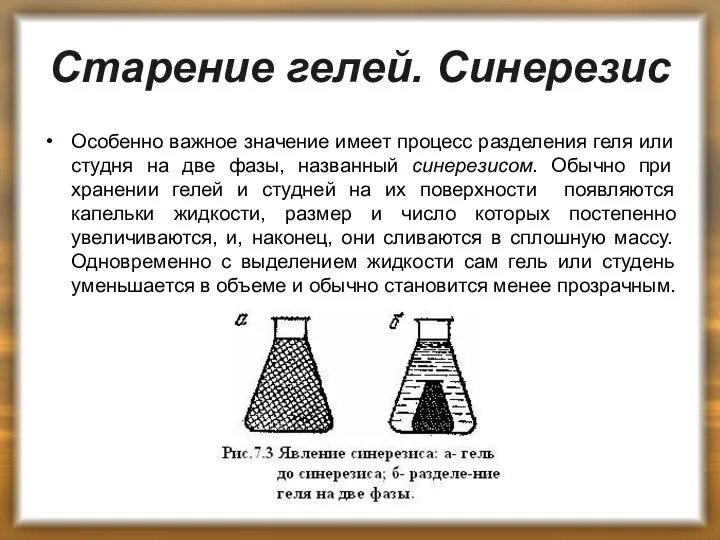 Старение гелей. Синерезис Особенно важное значение имеет процесс разделения геля