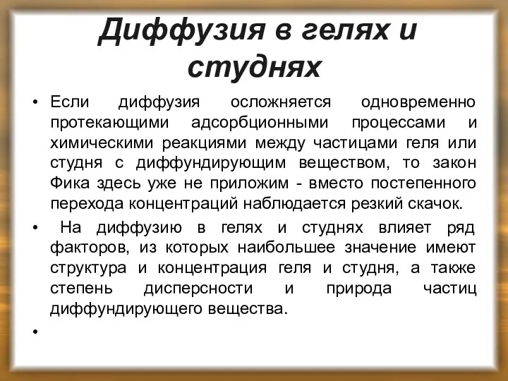 Диффузия в гелях и студнях Если диффузия осложняется одновременно протекающими