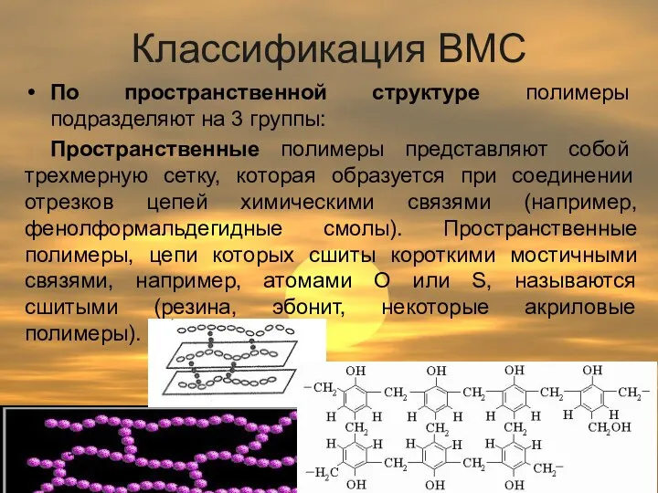 Классификация ВМС По пространственной структуре полимеры подразделяют на 3 группы: