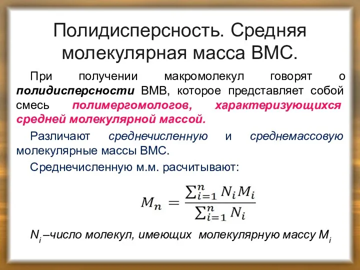 Полидисперсность. Средняя молекулярная масса ВМС. При получении макромолекул говорят о