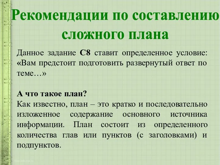 Рекомендации по составлению сложного плана Данное задание С8 ставит определенное