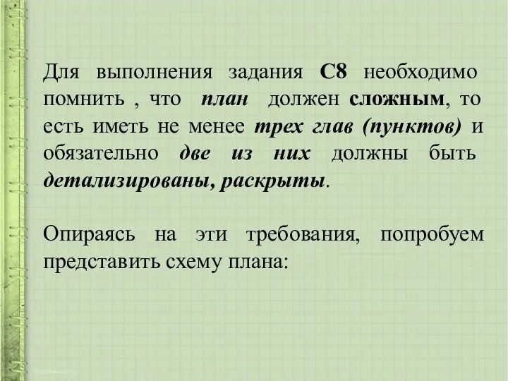 Для выполнения задания С8 необходимо помнить , что план должен