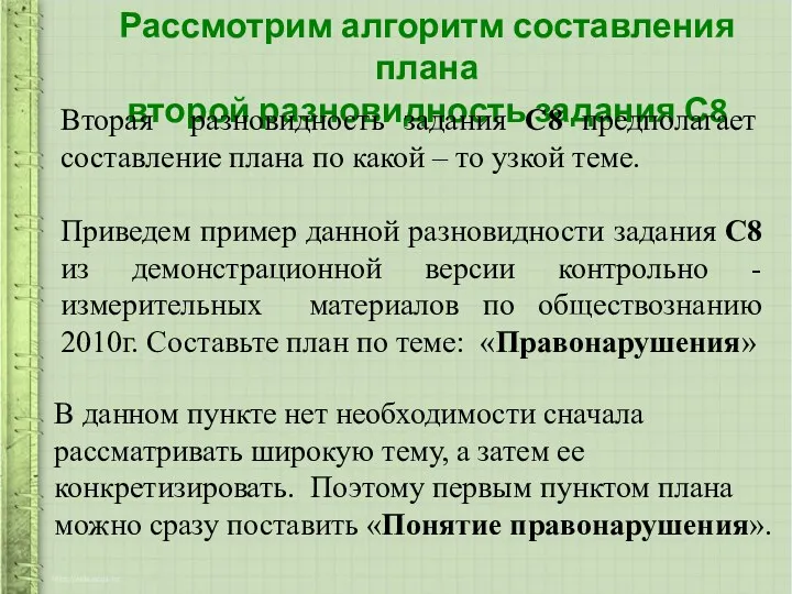 Рассмотрим алгоритм составления плана второй разновидность задания С8 Вторая разновидность