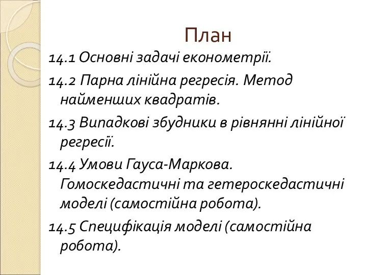 План 14.1 Основні задачі економетрії. 14.2 Парна лінійна регресія. Метод