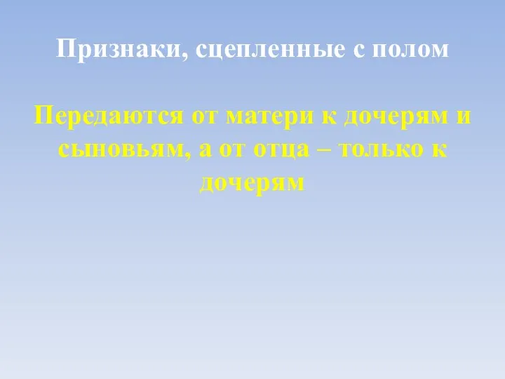 Признаки, сцепленные с полом Передаются от матери к дочерям и