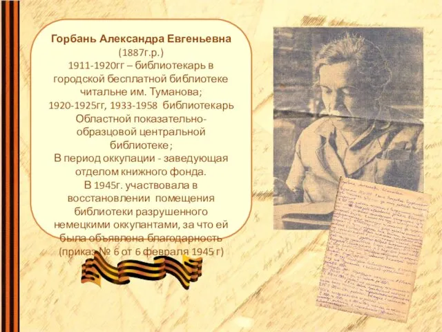 Горбань Александра Евгеньевна (1887г.р.) 1911-1920гг – библиотекарь в городской бесплатной