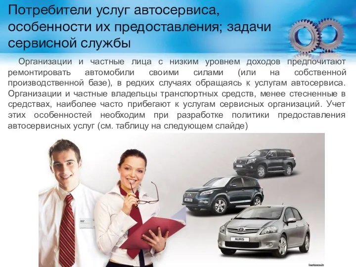 Потребители услуг автосервиса, особенности их предоставления; задачи сервисной службы Организации и частные лица
