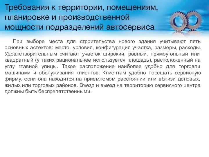 Требования к территории, помещениям, планировке и производственной мощности подразделений автосервиса При выборе места