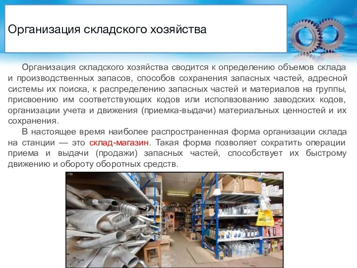 Организация складского хозяйства Организация складского хозяйства сводится к определению объемов склада и производственных