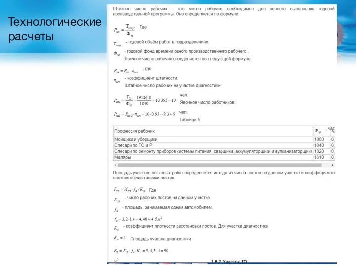 Технологические расчеты