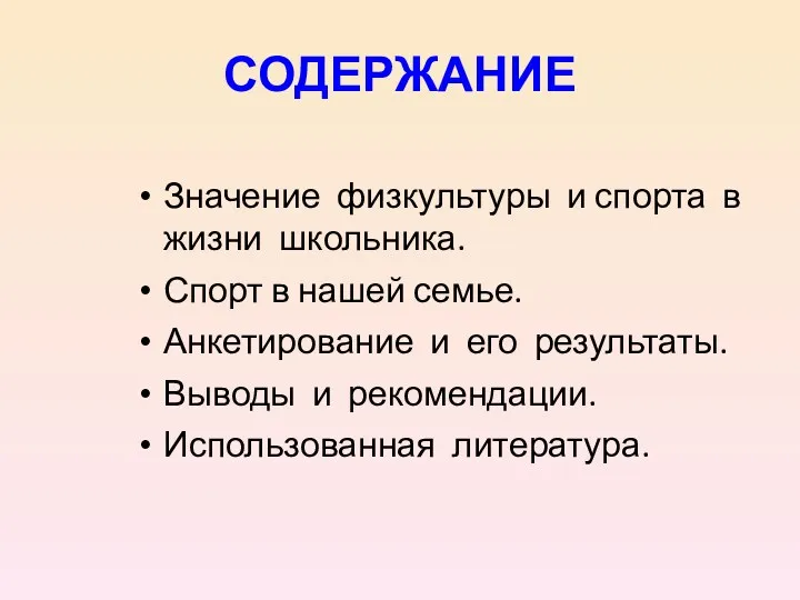 СОДЕРЖАНИЕ Значение физкультуры и спорта в жизни школьника. Спорт в