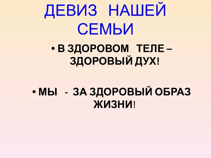 ДЕВИЗ НАШЕЙ СЕМЬИ В ЗДОРОВОМ ТЕЛЕ – ЗДОРОВЫЙ ДУХ! МЫ - ЗА ЗДОРОВЫЙ ОБРАЗ ЖИЗНИ!