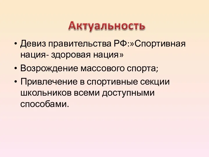 Девиз правительства РФ:»Спортивная нация- здоровая нация» Возрождение массового спорта; Привлечение