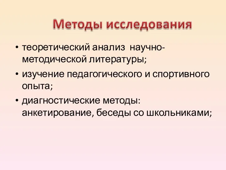 теоретический анализ научно-методической литературы; изучение педагогического и спортивного опыта; диагностические методы: анкетирование, беседы со школьниками;