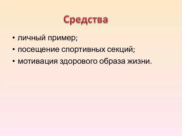 личный пример; посещение спортивных секций; мотивация здорового образа жизни.