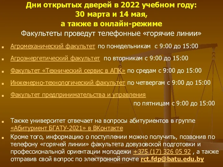 Дни открытых дверей в 2022 учебном году: 30 марта и