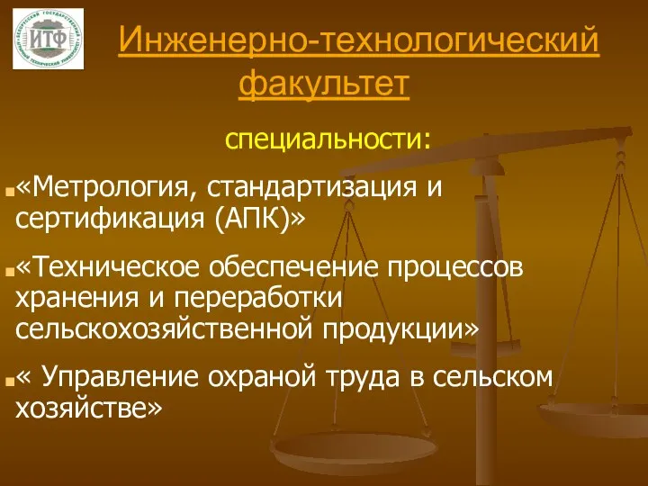 Инженерно-технологический факультет специальности: «Метрология, стандартизация и сертификация (АПК)» «Техническое обеспечение процессов хранения и